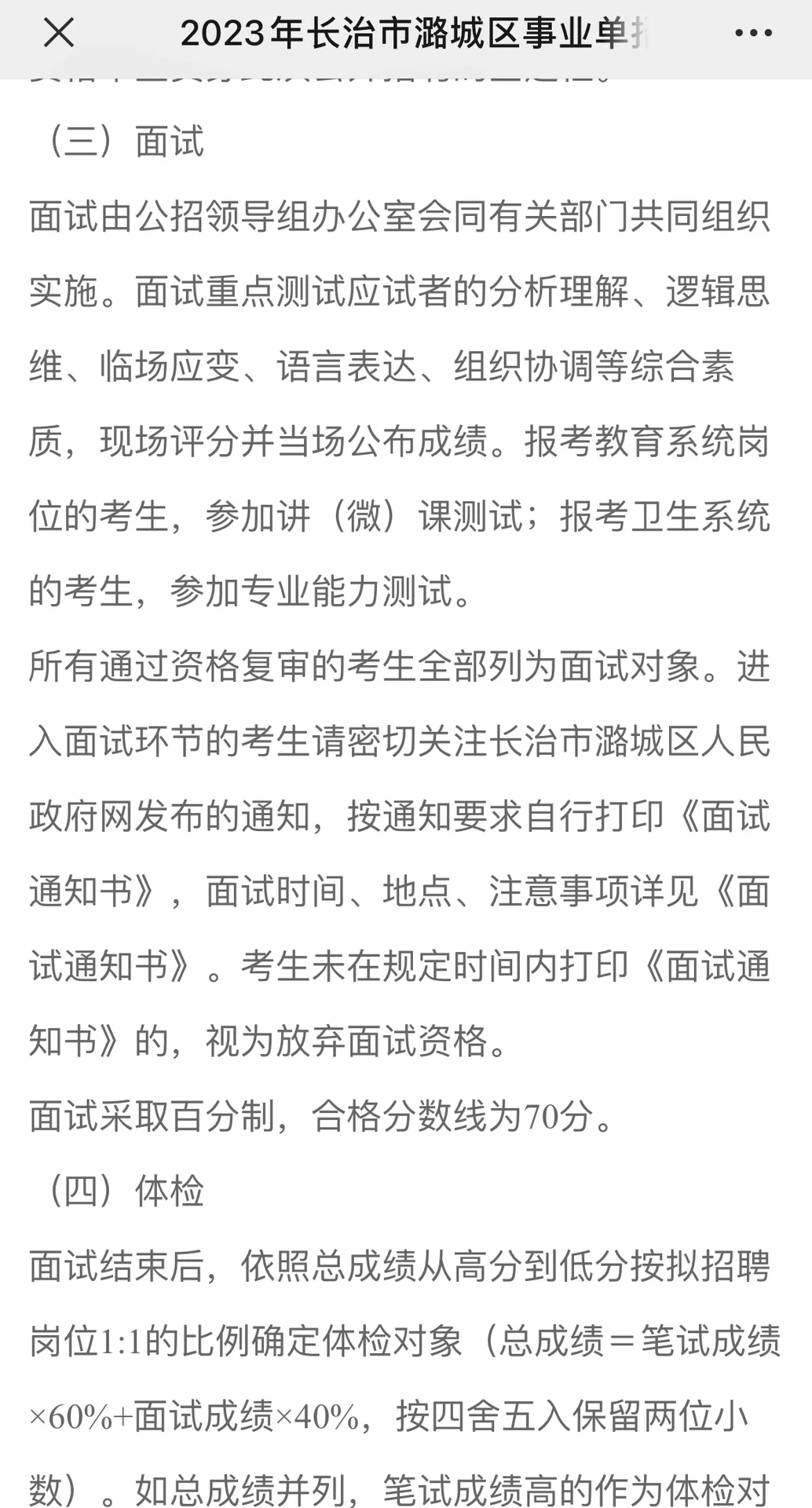 2023年长治市潞城区事业单招聘公告（56人）