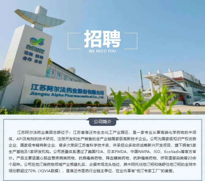 【食品可投】江苏阿尔法药业26届管培生招聘