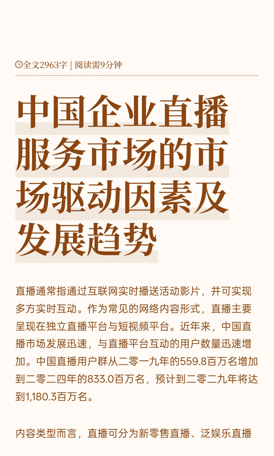 中国企业直播服务市场的市场驱动因素及发展
