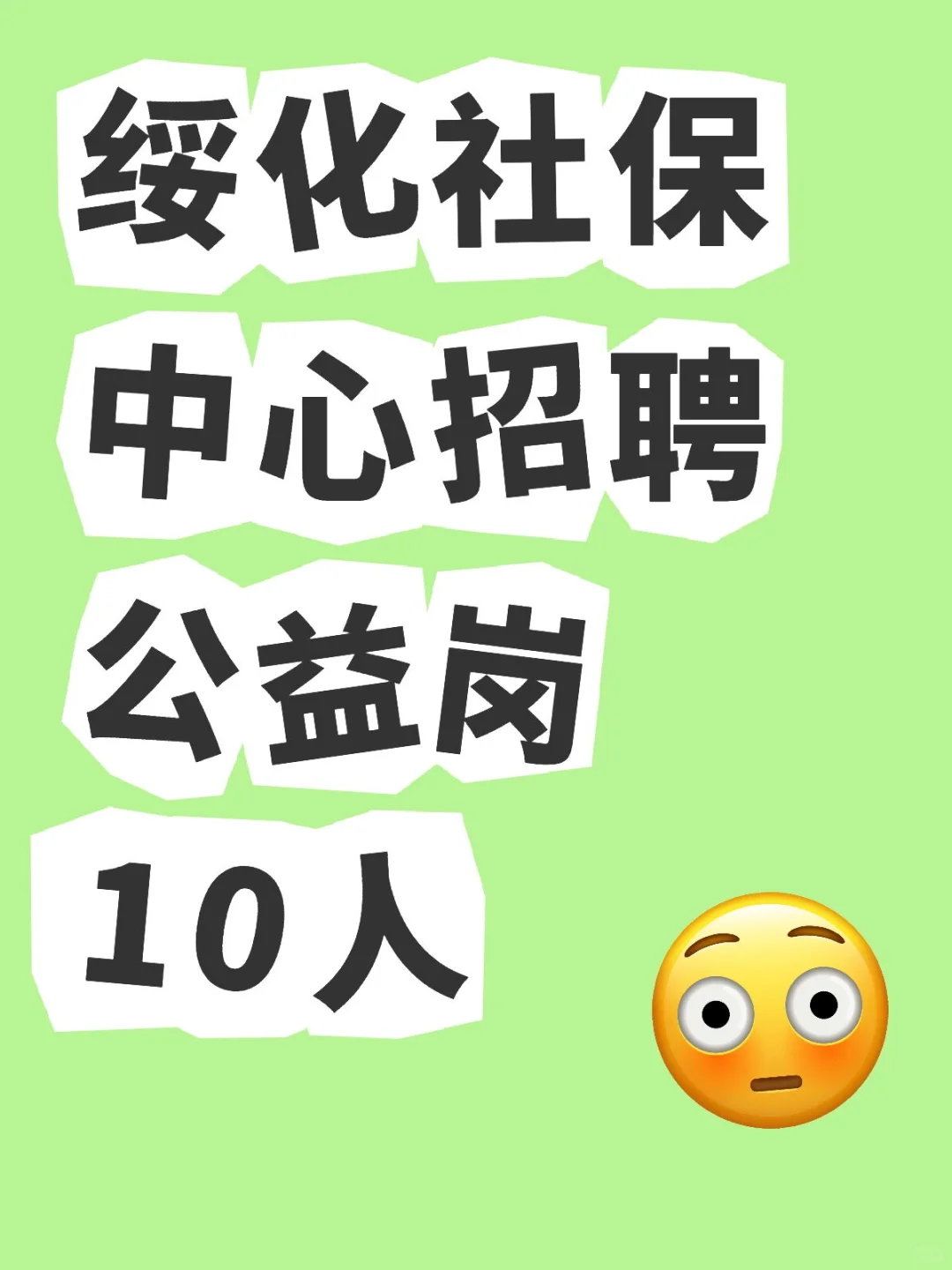 绥化社保中心招聘公益岗10人