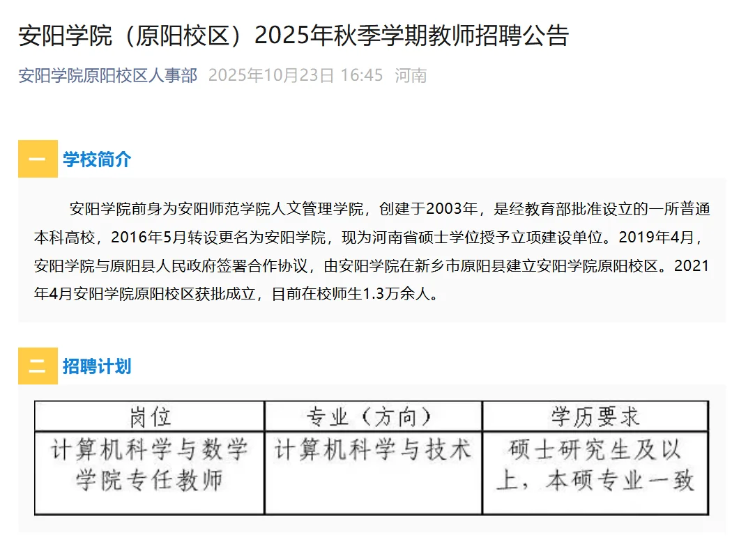 五险一金！年薪7-10万！安阳学院招聘公告