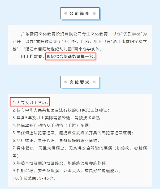 雷阳教育集团综合部招聘