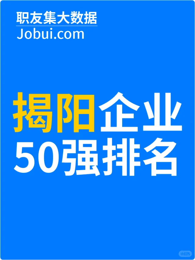 2025年揭阳最佳人气雇主50强排名