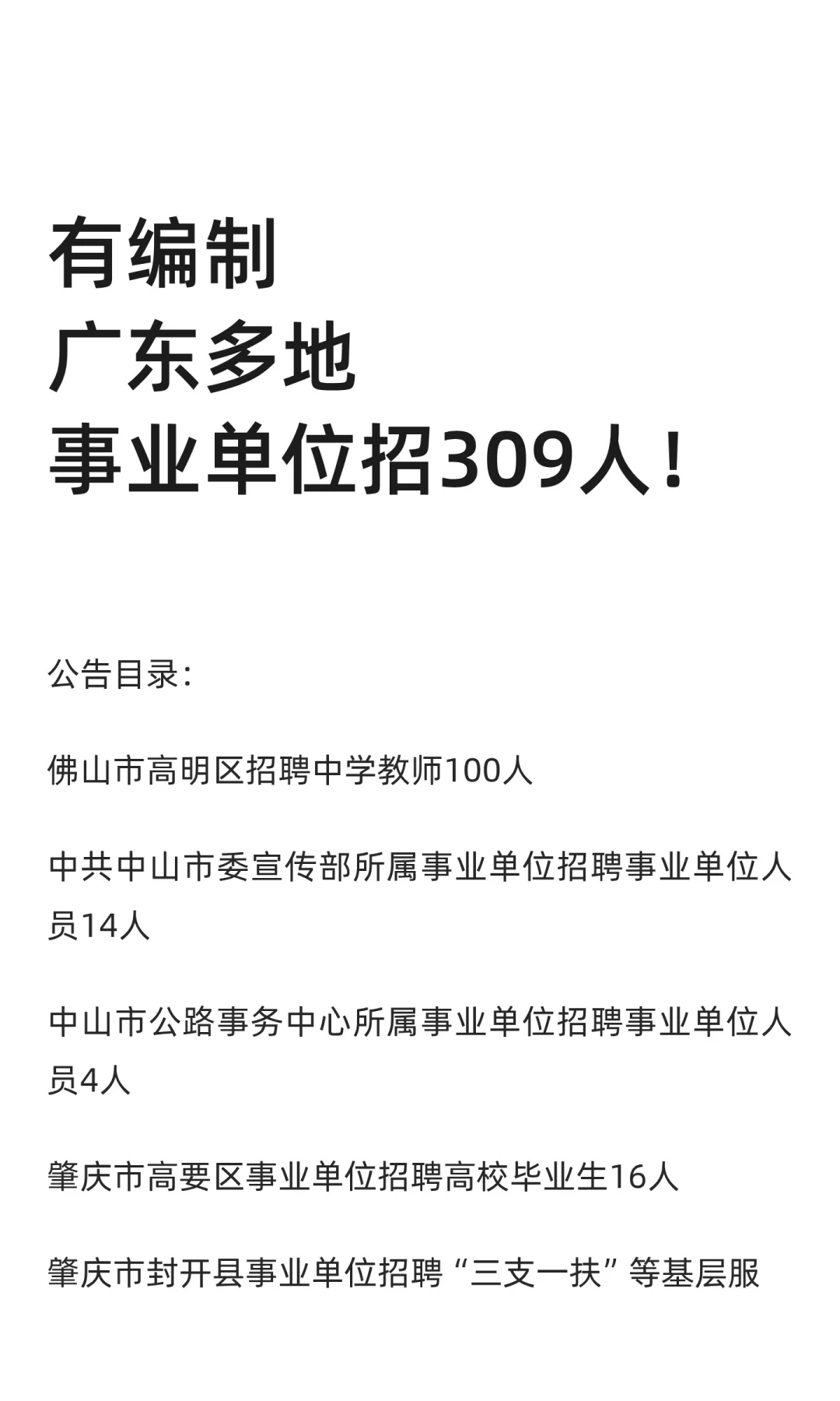 有编制！广东多地事业单位招309人