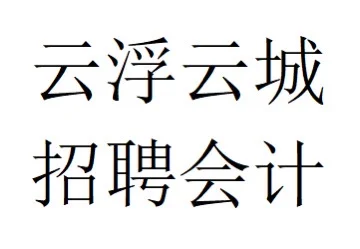 云浮市云城区招聘会计