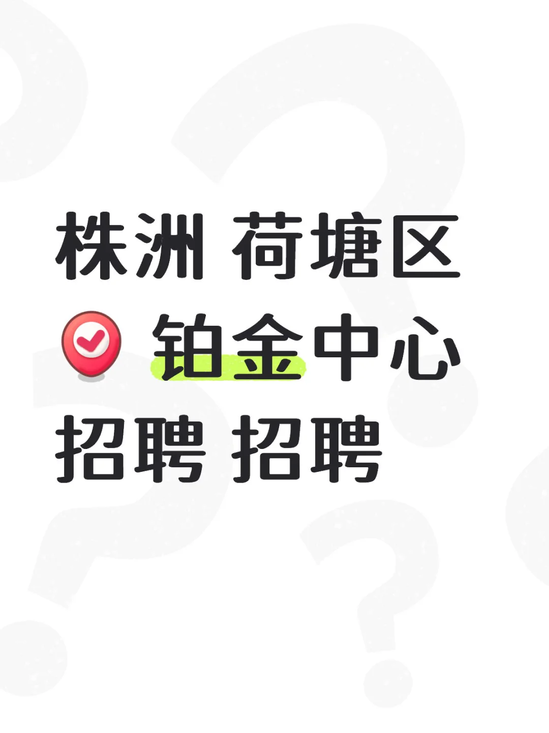 株洲招人