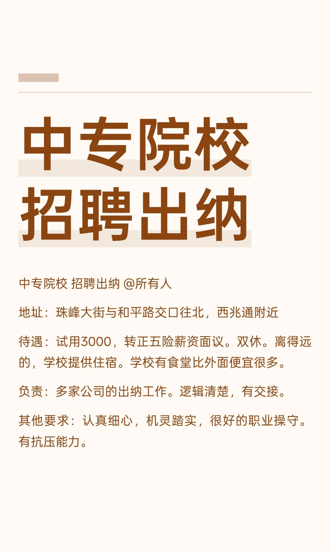 中专院校招聘出纳