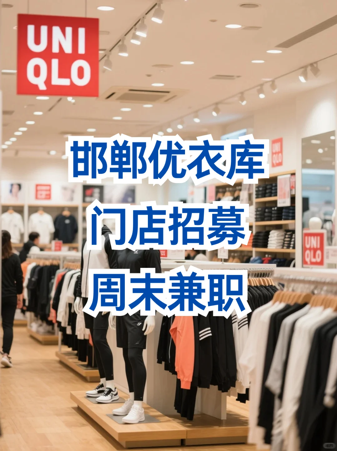 邯郸优衣库周末兼职日结180💰