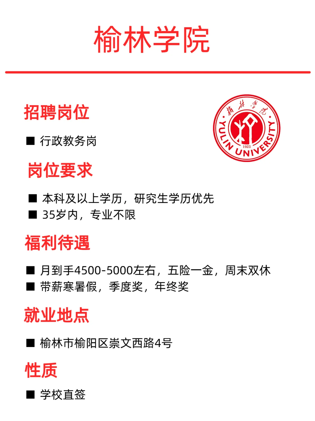 带薪寒暑假的工作你去吗?榆林学院行政岗