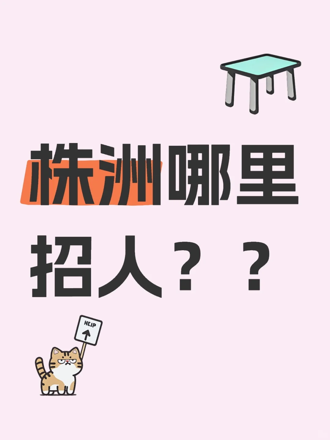 在家躺几个月了。找工作