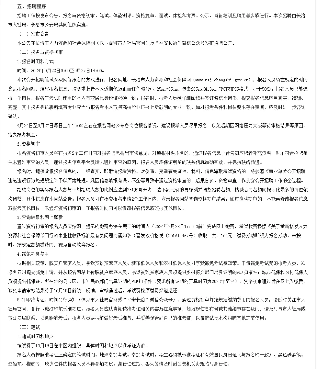 长治市公安机关公开招聘100名警务辅助人员