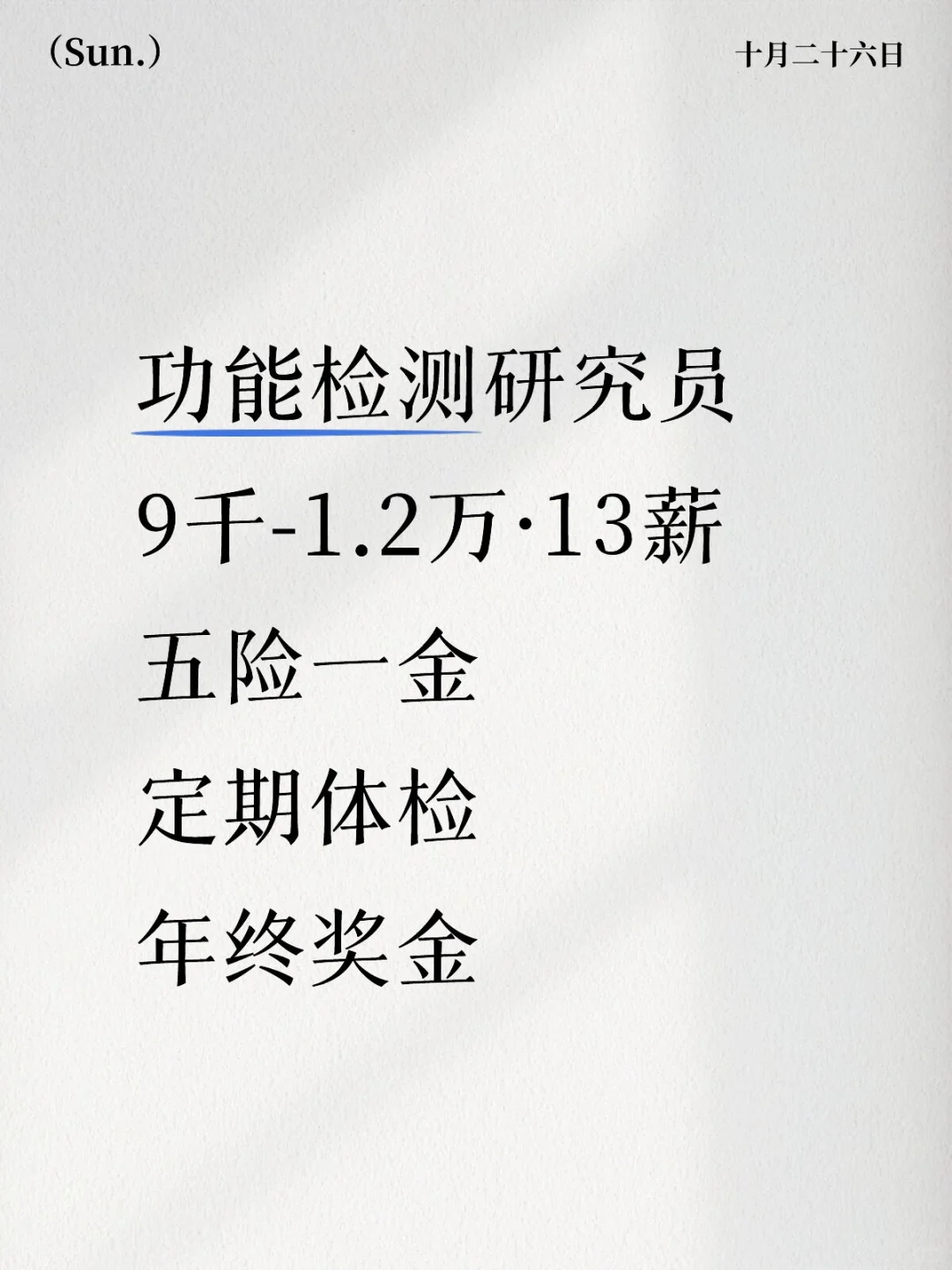 功能检测研究员9千-1.2万·13薪五险一金