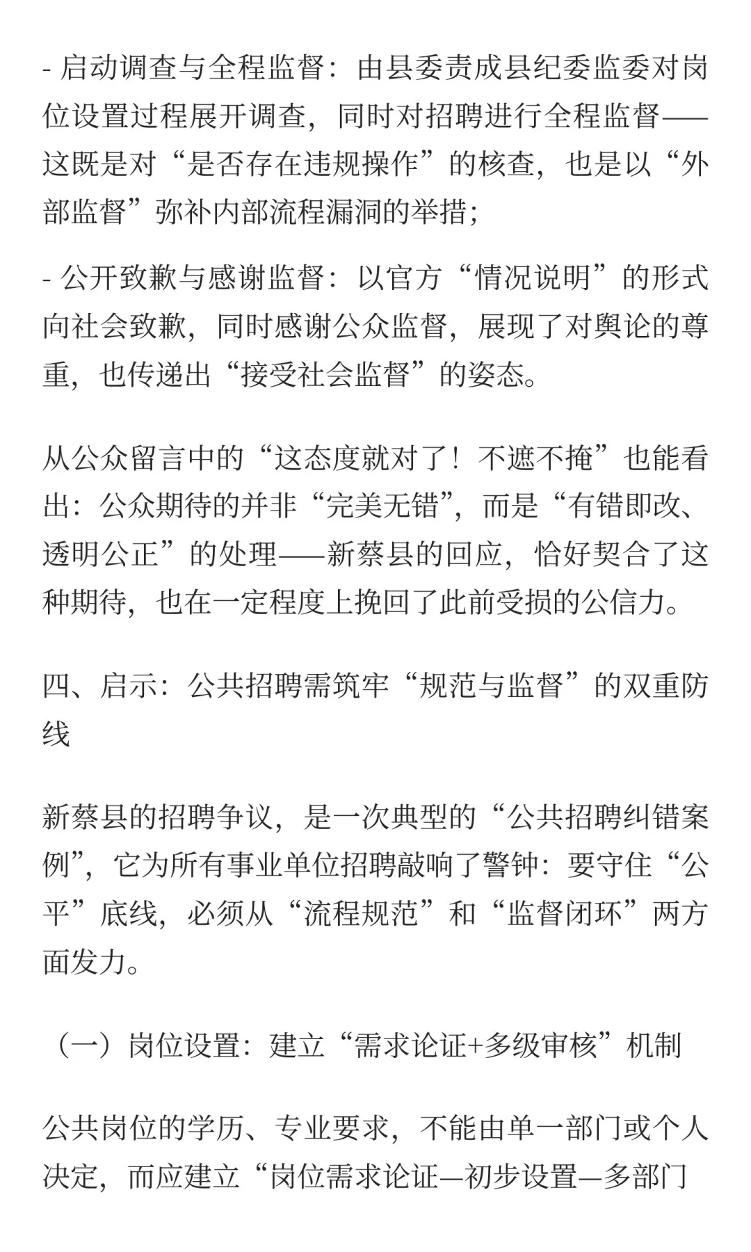 从新蔡县人社局招聘争议看：事业单位招聘需