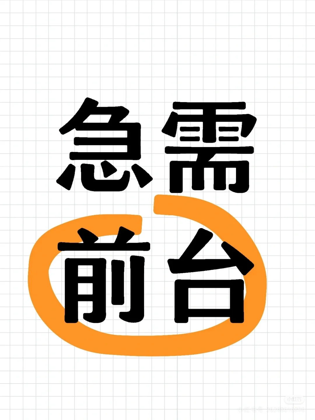 哈尔滨前台急聘