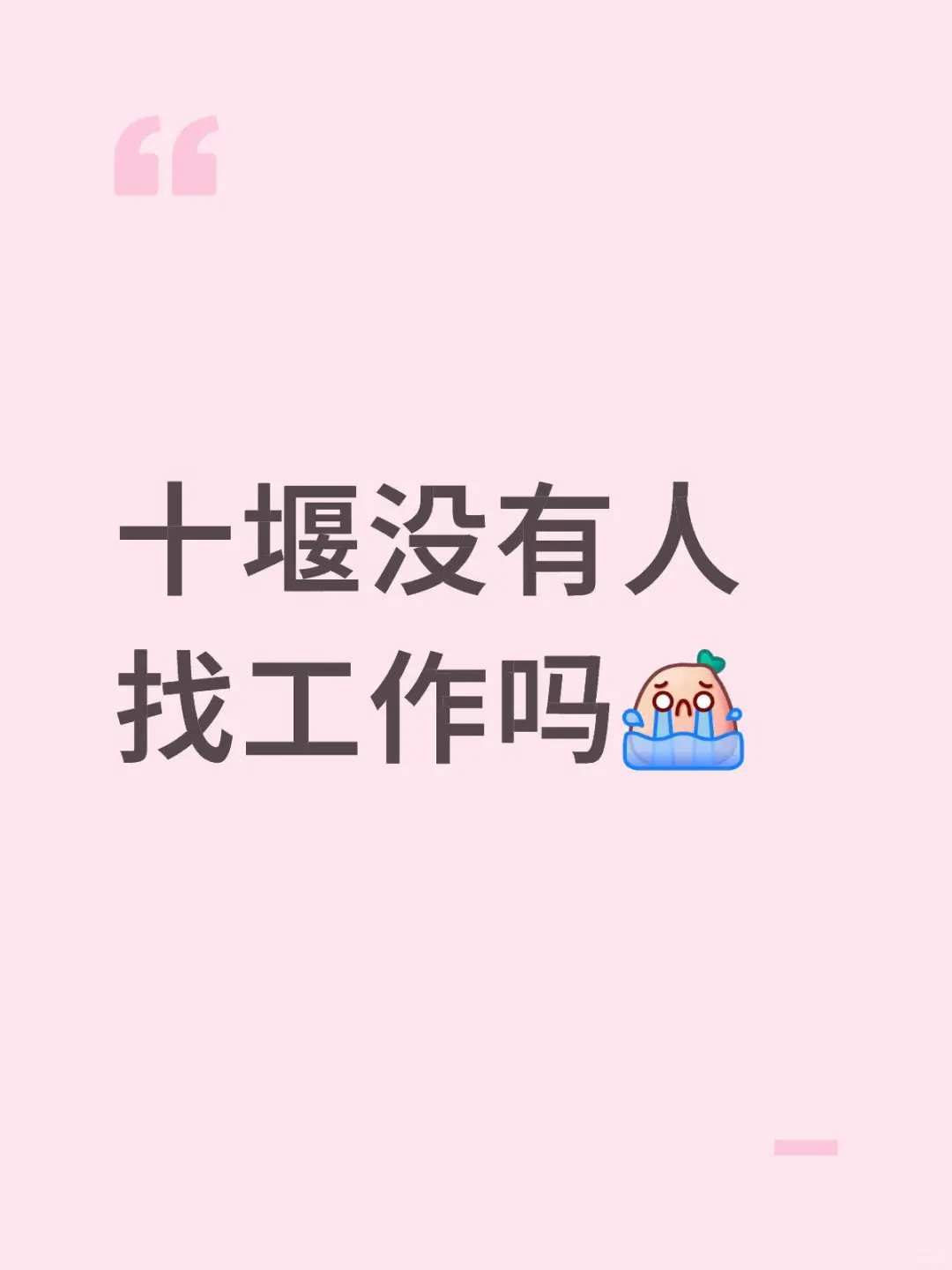 十堰没有人找工作嘛