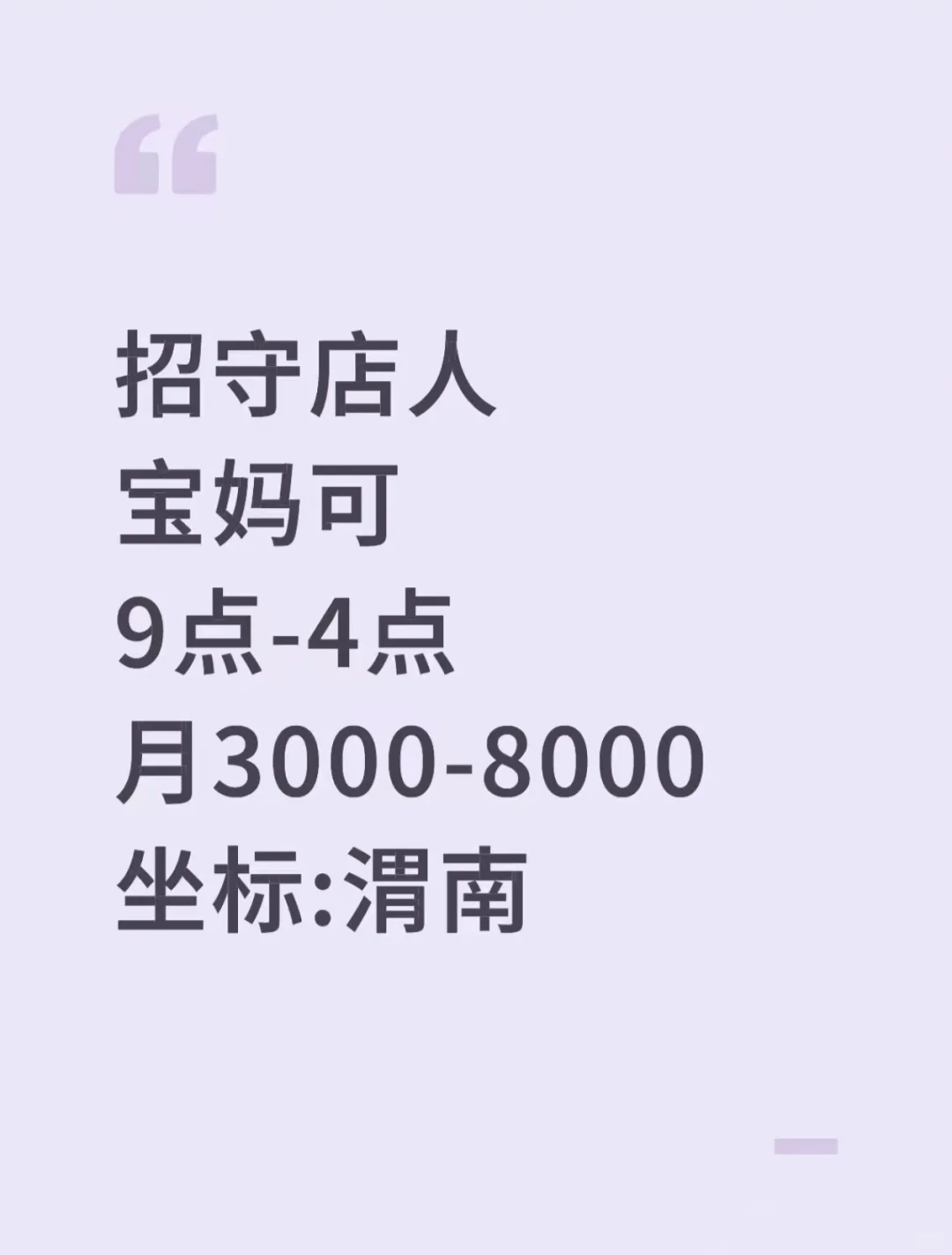 坐标:渭南招守店人