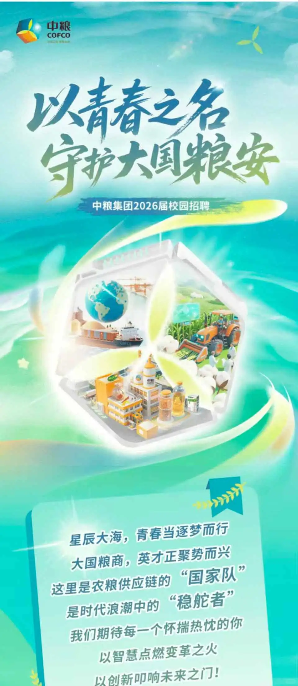 【中粮集团】2026届校园招聘正式启动