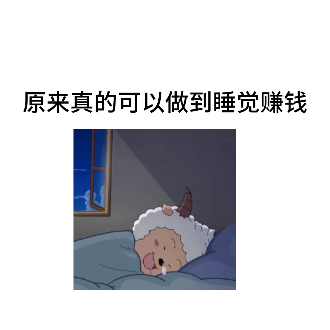 睡觉也能赚钱，但付出的努力没有人知道