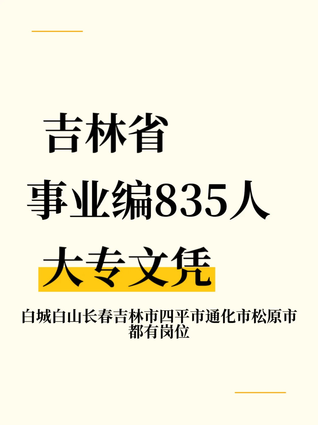 事业编835人、大专文凭、