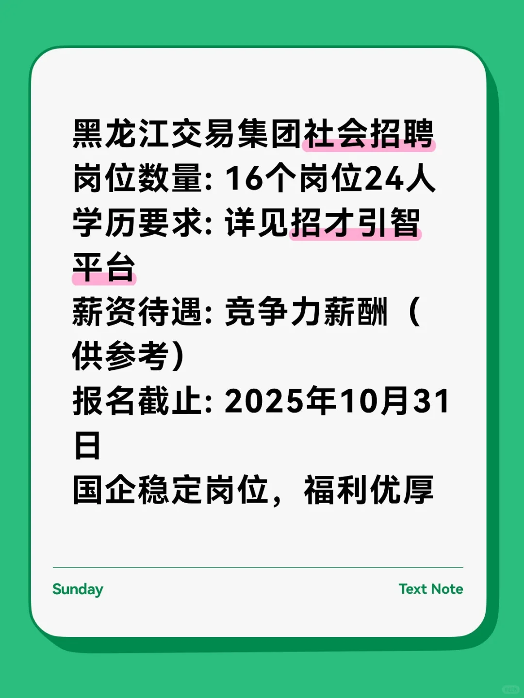 黑龙江交易集团招聘24人！国企稳定岗！