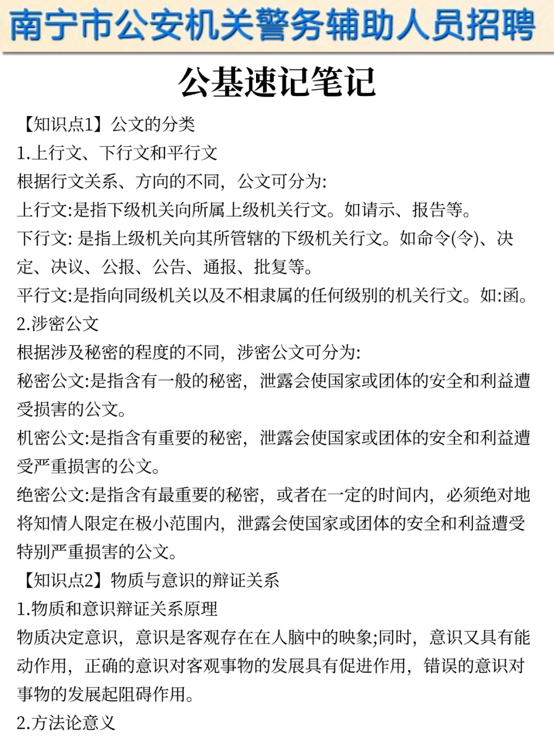 提醒一下参加25南宁辅警第二次招聘的人