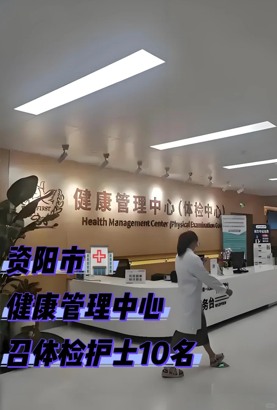 资阳市🏥体检中心召护士