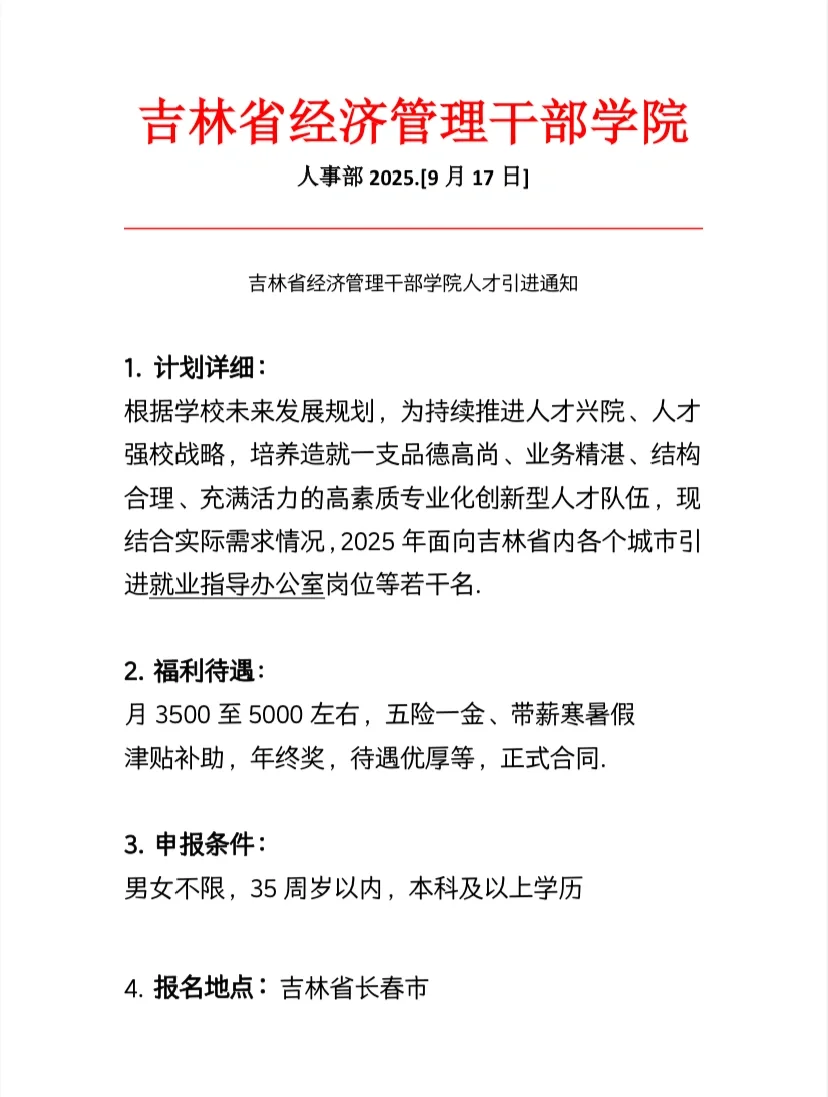 吉林经济管理干部学院