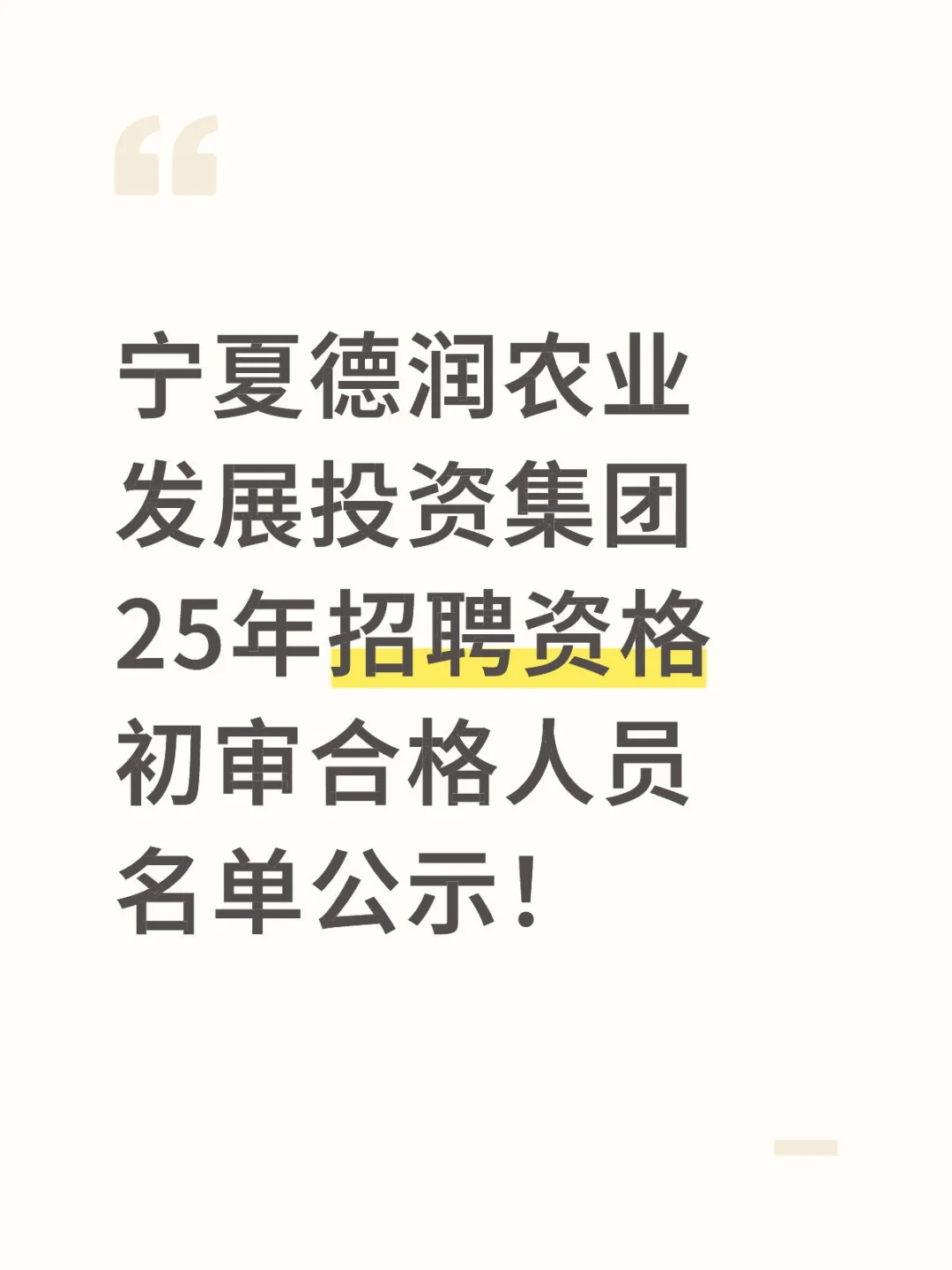 宁夏德润农业发展投资集团招聘资审合格人员