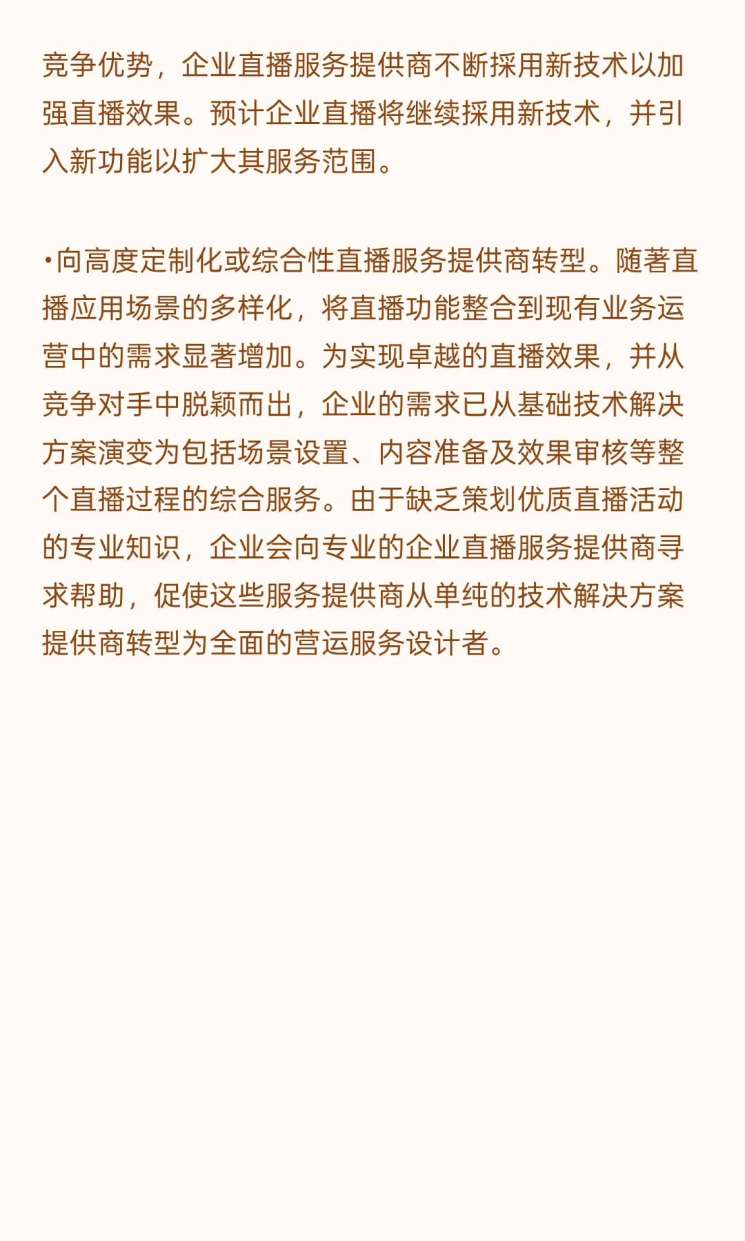 中国企业直播服务市场的市场驱动因素及发展
