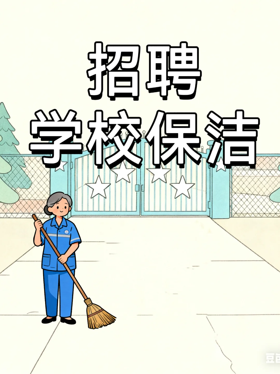 学校物业招聘保洁。