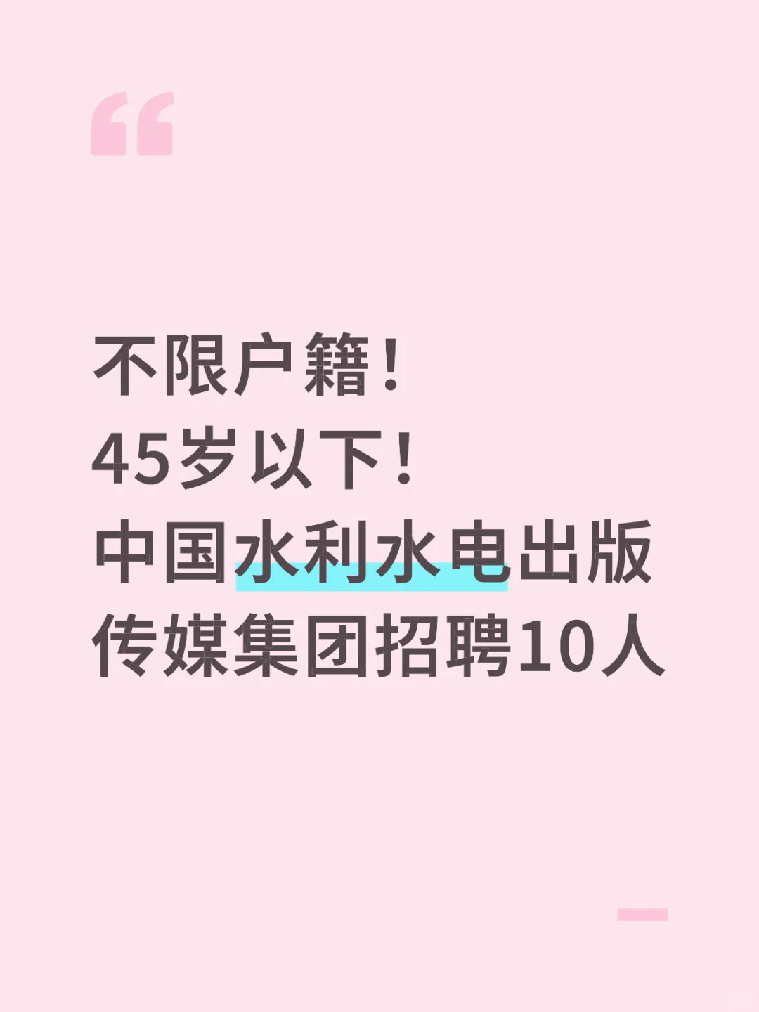 不限户籍！中国水利水电出版传媒集团招10人！