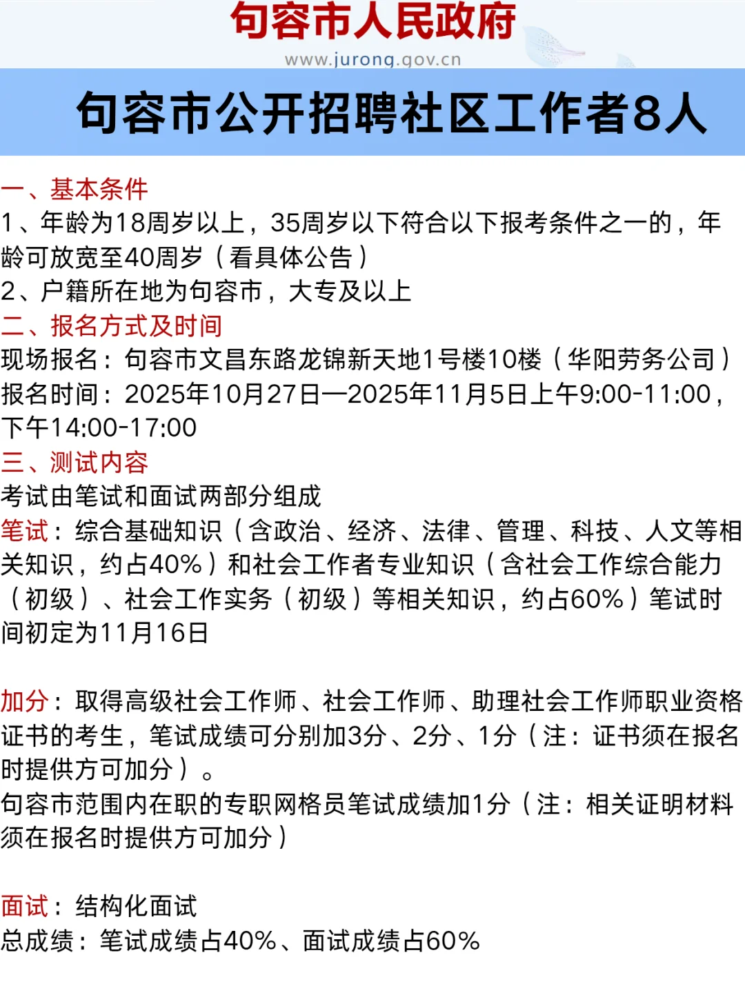 句容市公开招聘社区工作者8人