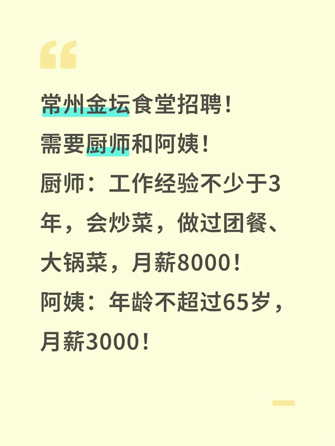 常州金坛食堂招聘厨师和阿姨