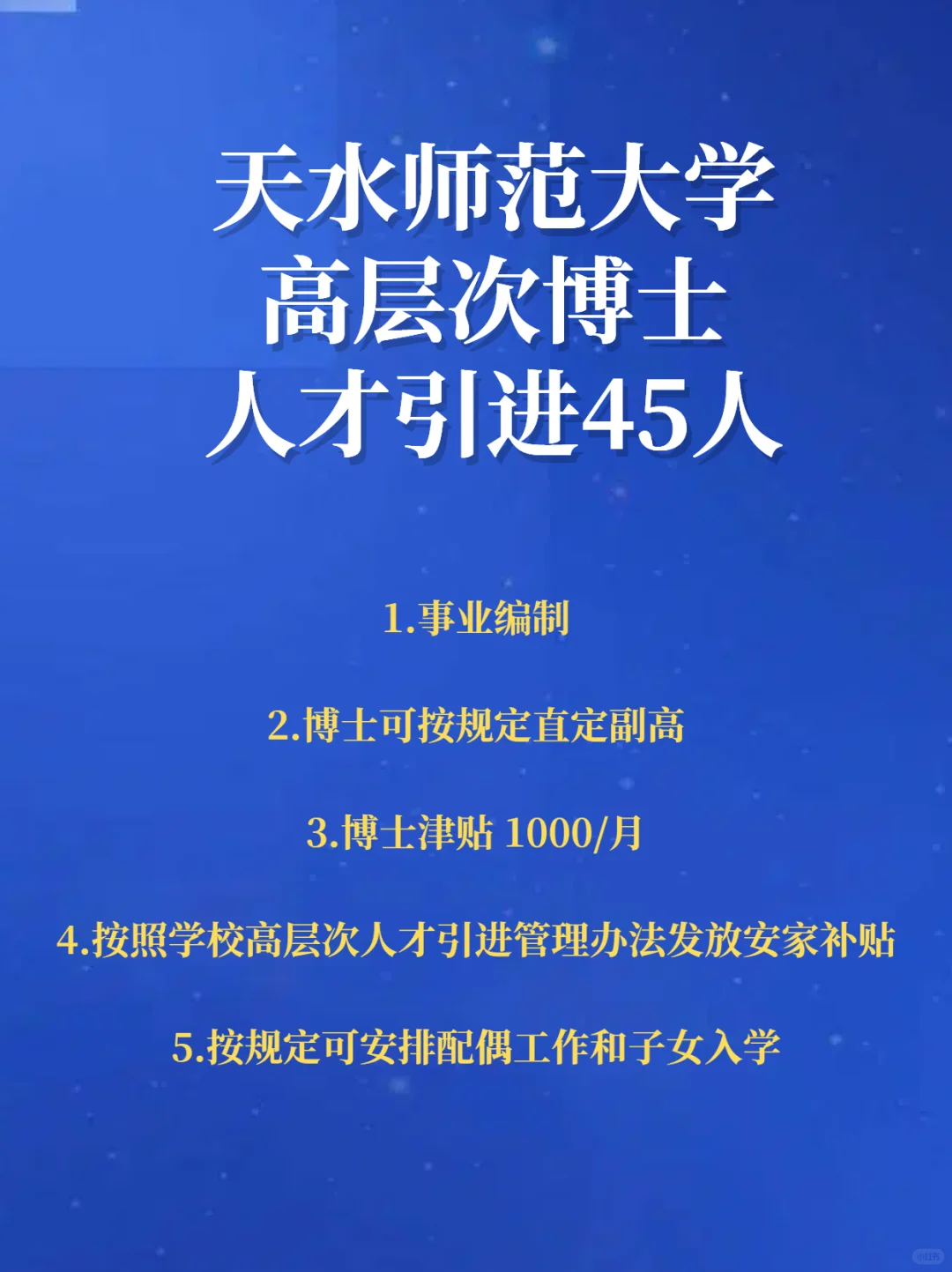 天水师范大学2025博士人才引进45人