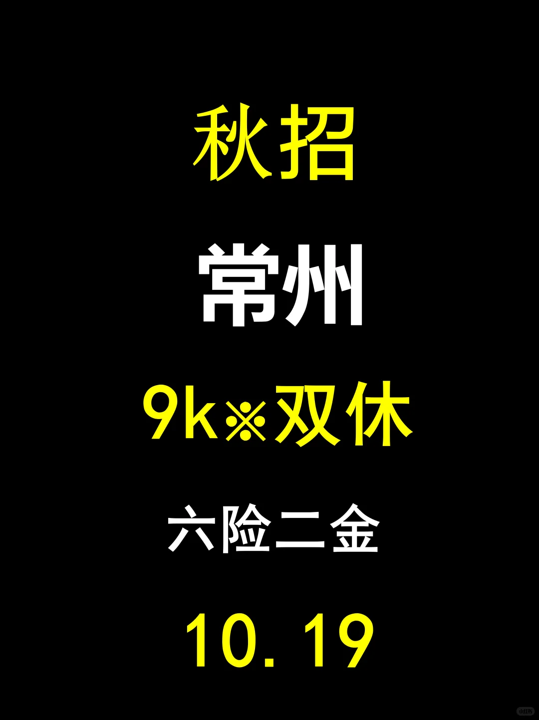 常州秋招末班车！别等网申关了才着急