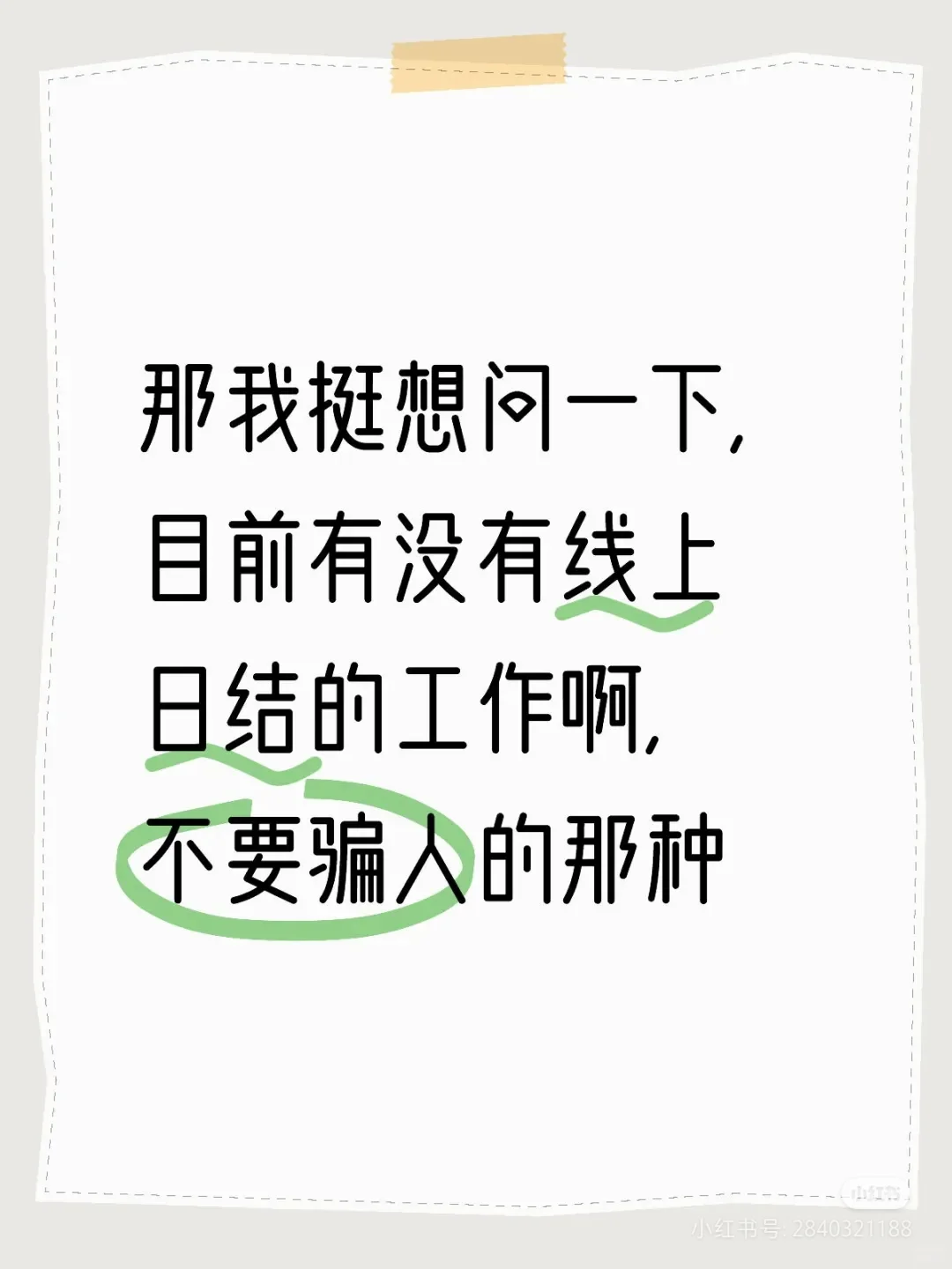 那我挺想问一下，目前有没有线上日结的工作