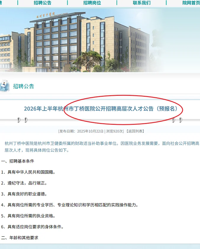 杭州市丁桥医院公开招聘预报名开启！