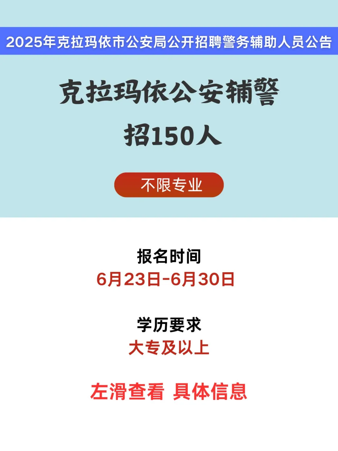 不限专业！大专！克拉玛依公安辅警招150人