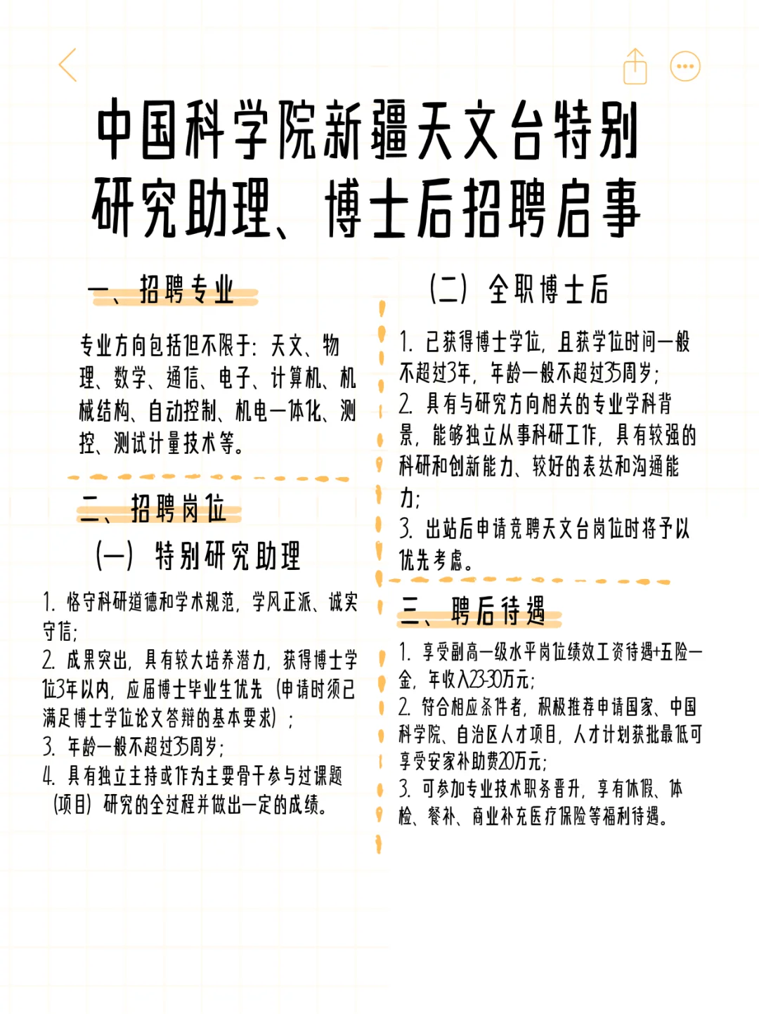 新疆天文台特别研究助理、博士后招聘启事