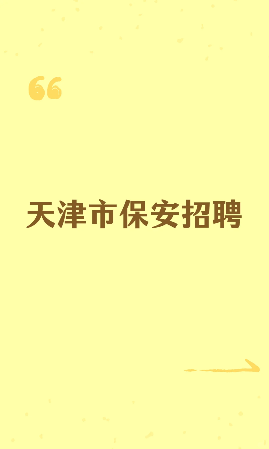 天津市保安招聘