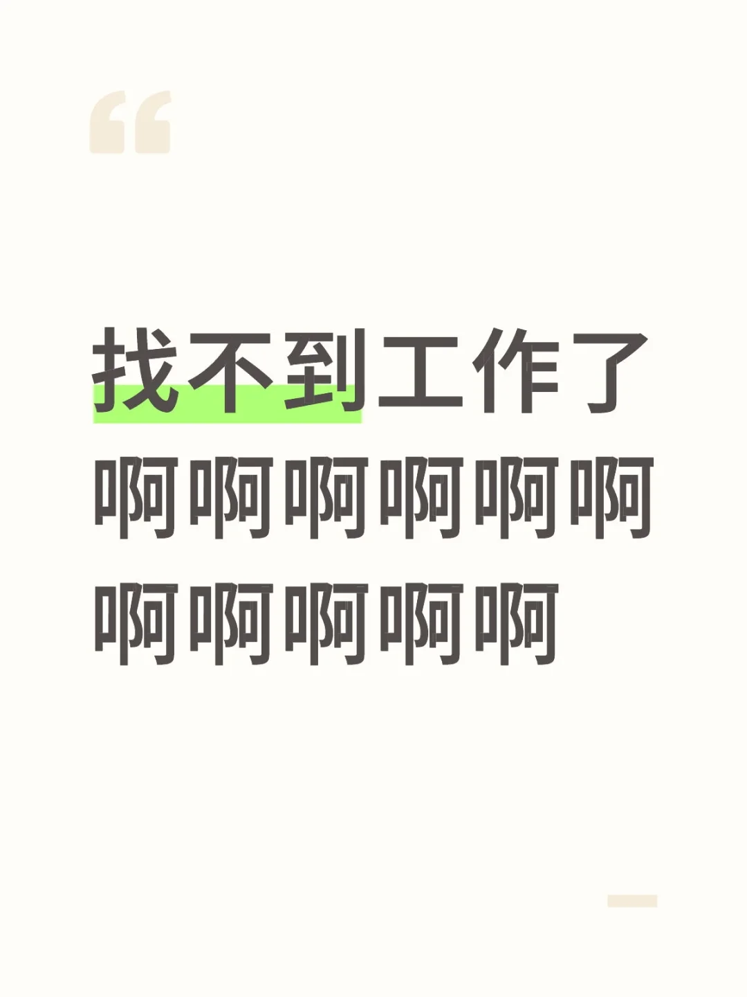 你没活干吗？