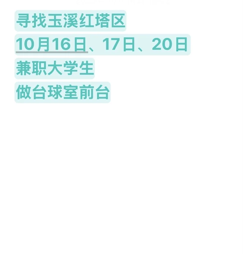 台球室兼职（需要大学生）