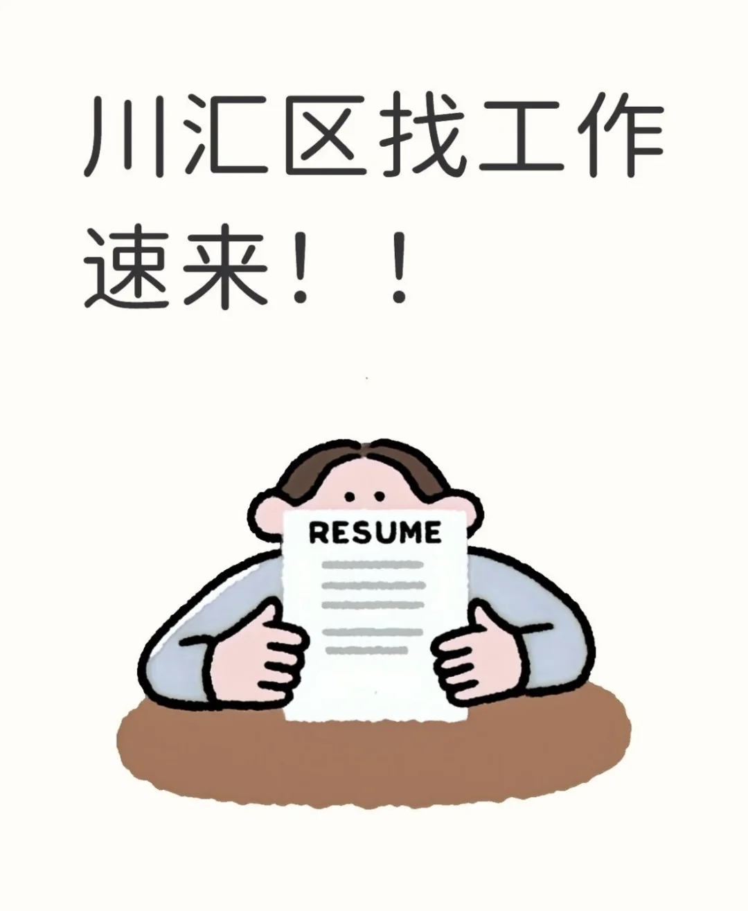 川汇区找工作推荐