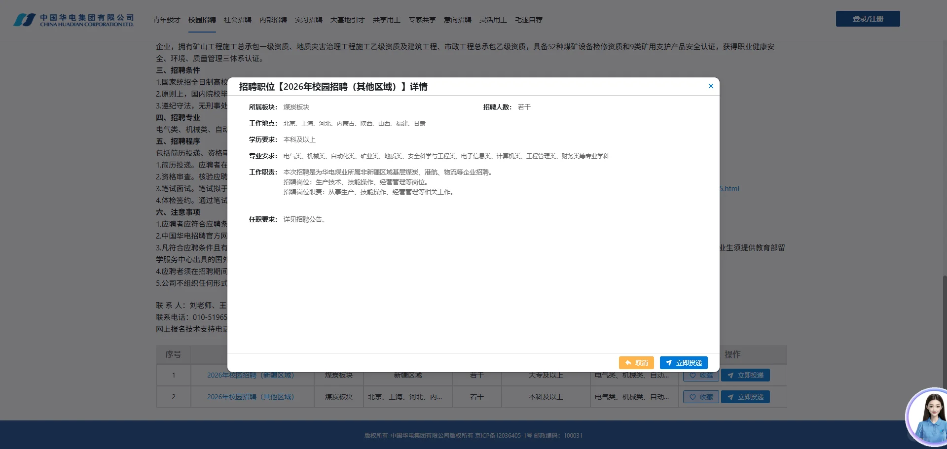 内蒙古校招大户–中国华电集团2026校招