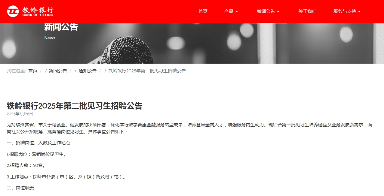 🔥铁岭银行招聘第二批见习生啦!