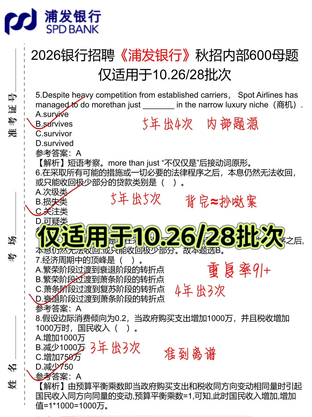 10.26/28浦发银行哒案已出，就烤这600母题