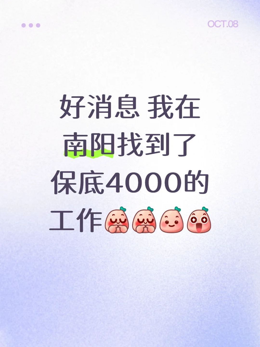 好消息 我在南阳找到了保底4000的工作