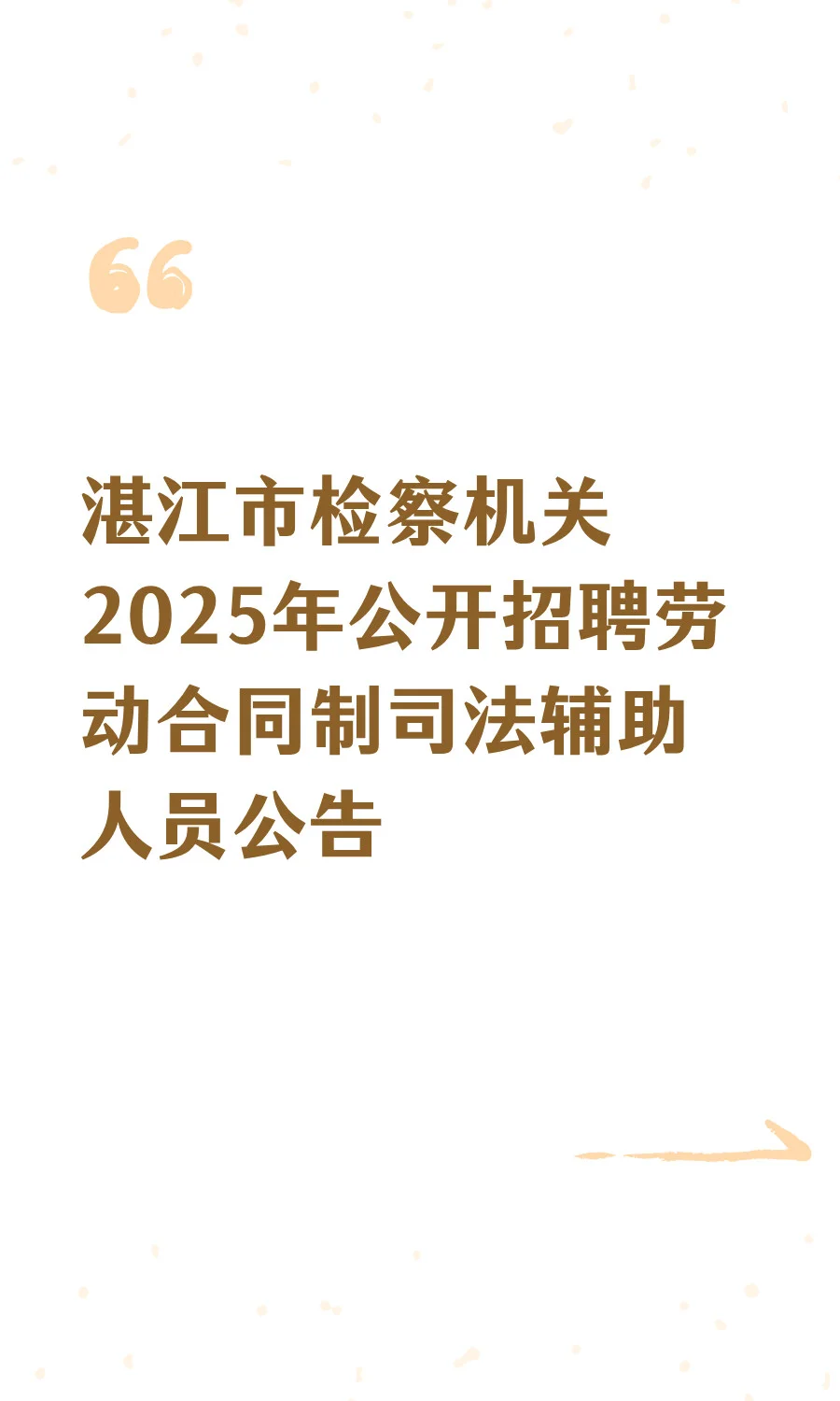 湛江市检察机关2025年公开招聘劳动合同制司