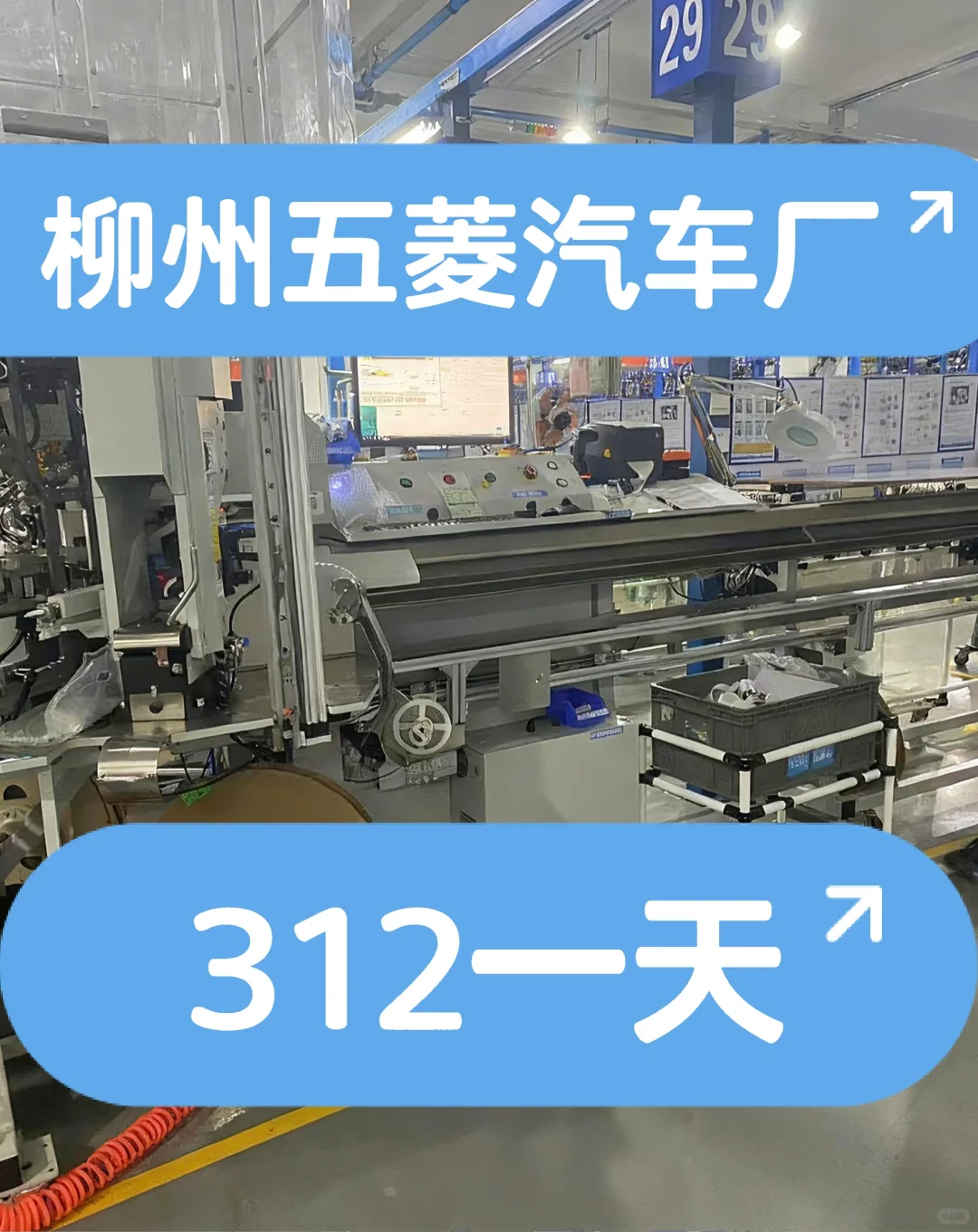 柳州五菱操作工312一天