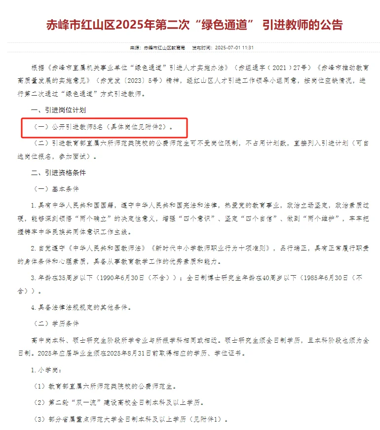 红山区教师新公告